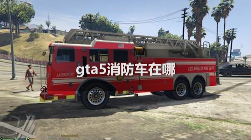 Gta5消防车在哪 游戏教学 胖爪视频